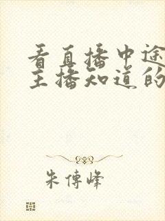 看直播中途离开主播知道的吗