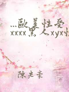 ...欧美性受xxxx黑人xyx性爽.欧美高清...