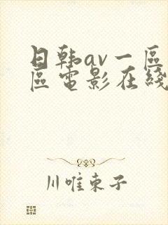 日韩av一区二区电影在线