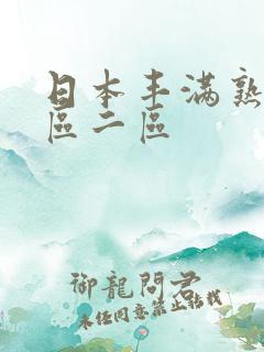日本丰满熟女一区二区