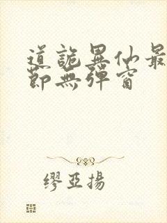 道诡异仙最新章节无弹窗