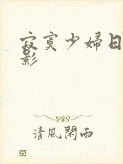 寂寞少妇日本电影