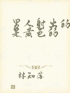 男人射出的精子是黄色的