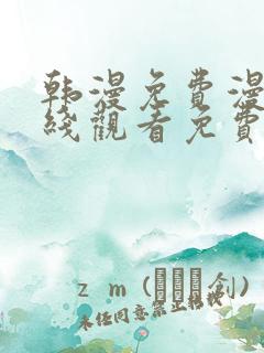 韩漫免费漫画在线观看免费下拉式