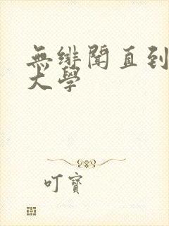 无绯闻直到我上大学