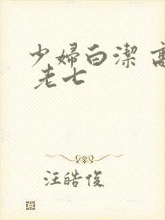 少妇白洁 高义 老七