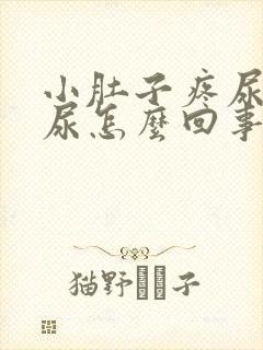 小肚子疼尿不出尿怎么回事