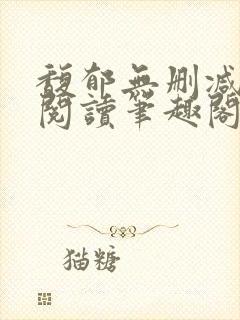 馥郁无删减全文阅读笔趣阁