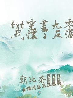 txt穿书九零,我怀了反派大佬的崽