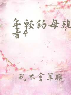 年轻的母亲在线看4