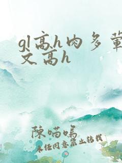 gl高h肉多荤文高h