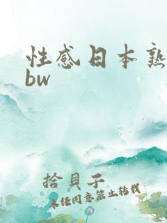 性感日本熟妇bbw