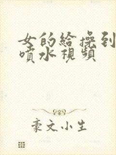 女的给操到高潮喷水视频