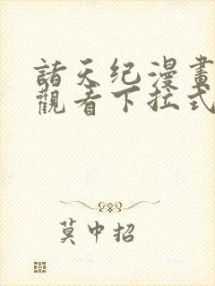 诸天纪漫画免费观看下拉式6漫画