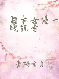 日本女优一区在线观看