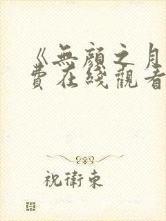 《无颜之月》免费在线观看全集