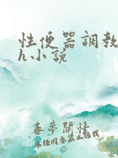 性便器调教学院h小说