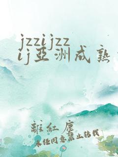 jzzijzzij亚洲成熟少妇在线
