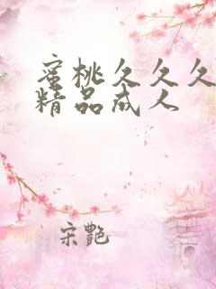 蜜桃久久久亚洲精品成人