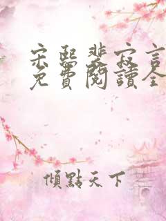 宋熙裴寂言小说免费阅读全文无弹窗