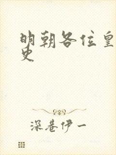 明朝各位皇帝历史