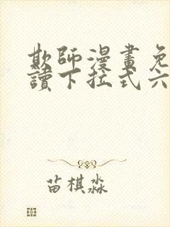 欺师漫画免费阅读下拉式六漫画