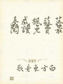 秦成枫苏苒全文阅读免费最新章节