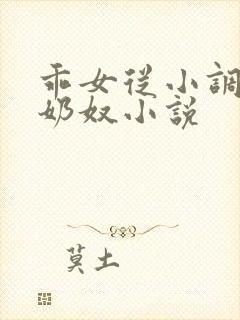 乖女从小调教h奶奴小说