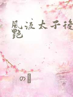 风流太子后宫猎艳