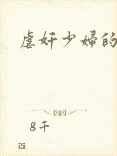 虐奸少妇的小说