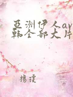 亚洲伊人av日韩全部大片