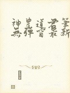 神农道君笔趣阁无弹窗最新章节