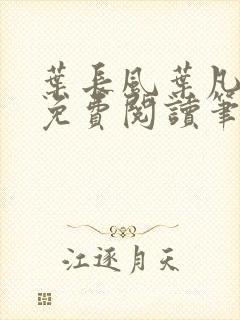 叶长风叶凡全文免费阅读笔趣阁