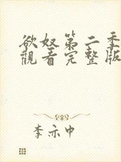 欲奴第二季在线观看完整版无删减