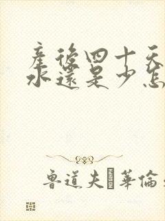 产后四十天了奶水还是少怎么办