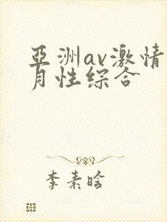 亚洲av激情五月性综合