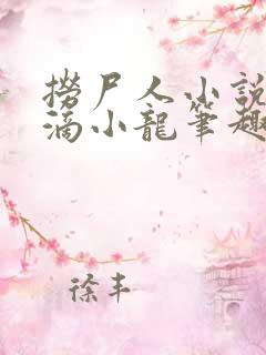 捞尸人小说纯洁滴小龙笔趣阁