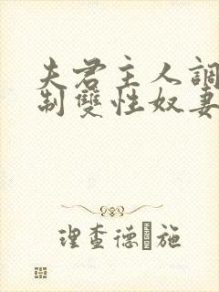 夫君主人调教控制双性奴妻排泄憋尿