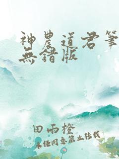 神农道君笔趣阁无错版