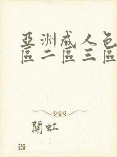 亚洲成人色区一区二区三区四区