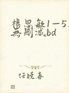 杨思敏1—5集无删减bd