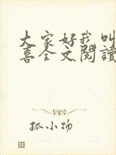 大家好我叫林小喜全文阅读