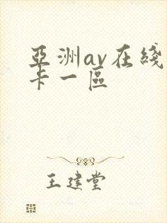 亚洲av在线不卡一区