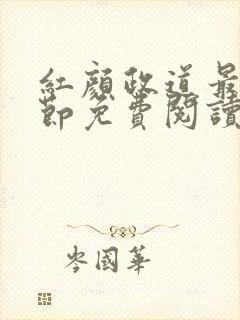 红颜政道最新章节免费阅读无弹窗