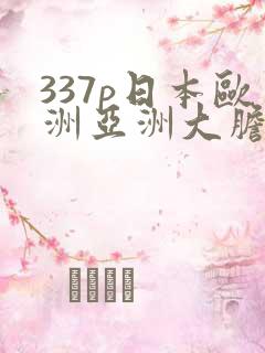 337p日本欧洲亚洲大胆精筑
