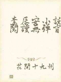 李辰安小说免费阅读无弹窗全文最新章节