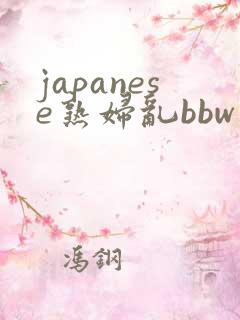 japanese熟妇乱bbw