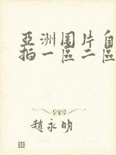 亚洲图片自拍偷拍一区二区