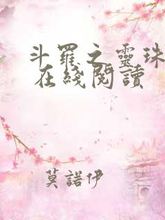 斗罗之灵珠神剑 在线阅读