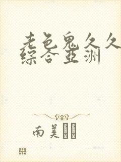 老色鬼久久av综合亚洲